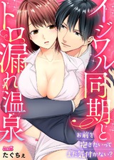 イジワル同期とトロ漏れ温泉~お前を抱きたいってまだ気付かない?~(1) パッケージ画像表