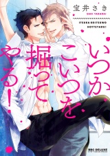 いつかこいつを掘ってやる! パッケージ画像表