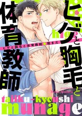 ヒゲと胸毛と体育教師【特典付き】 パッケージ画像表