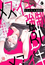 メスイキ×強制BL【特典付き】 パッケージ画像表