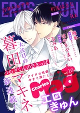 Charles Mag vol.10 -エロきゅん- パッケージ画像表