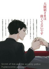 彼のSPは××につき【電子限定かきおろし漫画付】 パッケージ画像裏