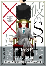 彼のSPは××につき【電子限定かきおろし漫画付】 パッケージ画像表