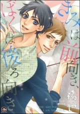 きみは前向き、ぼくは後ろ向き パッケージ画像表