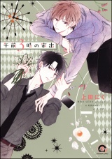 午前3時の家出【電子限定かきおろし漫画付】 パッケージ画像表