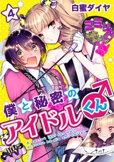 僕と秘密のアイドルくん♂ 4 パッケージ画像表