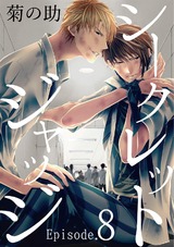 シークレットジャッジEpisode.8 パッケージ画像表