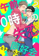 午前0時の失恋同好会2 パッケージ画像表