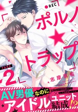 ポルノ★トラップ take2 AV男優なのにアイドルユニット結成!? パッケージ画像表