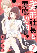 【ショコラブ】美形社長と悪魔契約しました(7) パッケージ画像表