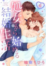 【ショコラブ】処女から始める結婚生活(6) パッケージ画像表