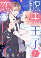 【ショコラブ】腹黒王子と恋のドレイ(4) パッケージ画像表