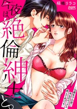 今夜は、絶倫紳士と。~16歳年下の君に本当のセックス教えてあげる~(2) パッケージ画像表