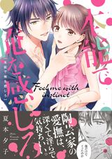 本能で俺を感じろ【単行本版】 パッケージ画像表