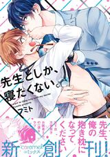 先生としか、寝たくない。【単行本版/電子限定おまけ付き】 パッケージ画像表