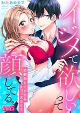 イジメて欲しいって顔してる。~幼馴染とミダれるオフィスSEX~(1) パッケージ画像表