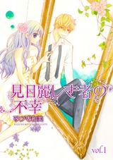 見目麗しき者の不幸【分冊版】 1話 パッケージ画像表