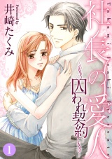社長の愛人~囚われ契約~【分冊版】 1話 パッケージ画像表