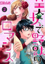 美女で野獣のロマンス【分冊版】 2話 パッケージ画像表