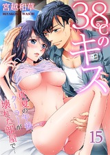 38℃のキス~真夏の午後、クーラーが壊れた部屋で…(15) パッケージ画像表
