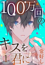 100万回のキスを君に1 パッケージ画像表