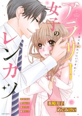 アラサー女子のレンカツ ~恋に焦がれていいですか?~ パッケージ画像表