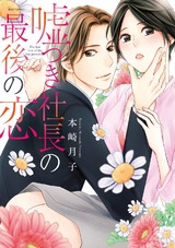 嘘つき社長の最後の恋 【電子限定特典ペーパー付き】 パッケージ画像表