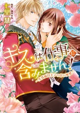 キスは仕事に含みません! ~生真面目王子の甘い蜜愛~ 【電子限定特典ペーパー付き】 パッケージ画像表