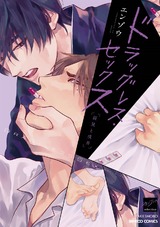 ドラッグレス・セックス 辰見と戌井【電子限定特典付き】 パッケージ画像表