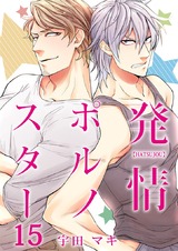 発情ポルノスター(15) パッケージ画像表