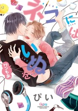 ネコにはいぬを ワンもあ【電子限定特典付き】 パッケージ画像表