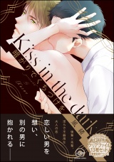 暗がりでくちづけを パッケージ画像表