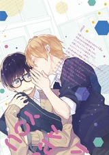 もっと知りたい、キミのこと【電子限定かきおろし漫画付】 パッケージ画像裏