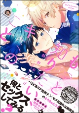 もっと知りたい、キミのこと【電子限定かきおろし漫画付】 パッケージ画像表
