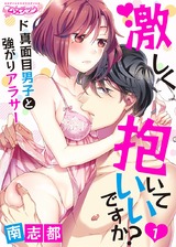 激しく抱いていいですか?~ド真面目男子と強がりアラサー(1) パッケージ画像表