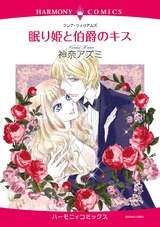 眠り姫と伯爵のキス パッケージ画像表