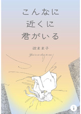 こんなに近くに君がいる 1 パッケージ画像表