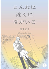 こんなに近くに君がいる 2 パッケージ画像表