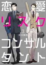 恋愛リスクコンサルタント 3 パッケージ画像表