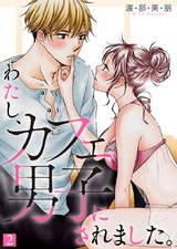 わたし、カフェ男子にされました。【特装版】 2 パッケージ画像表