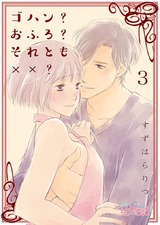 ゴハン?おふろ?それとも××? 3 パッケージ画像表