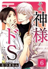 その神様ドSにつき 6 パッケージ画像表