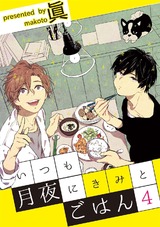 いつも月夜にきみとごはん4 パッケージ画像表