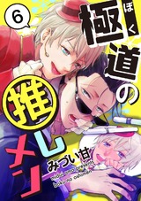 極道の推しメン 6 パッケージ画像表