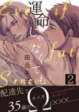 運命じゃなくても 2 パッケージ画像表