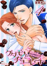 ケダモノとチョコレート 豹変社長のトロけるキス 4 パッケージ画像表