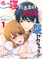 嘘っ!寝たままの男友達に襲われちゃう? 1 パッケージ画像表