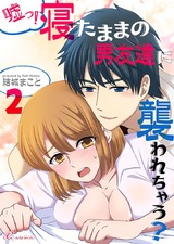 嘘っ!寝たままの男友達に襲われちゃう? 2 パッケージ画像表