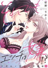 それでもエッチは嫌!?~ケダモノ男子と不感症~【特装版】 パッケージ画像表