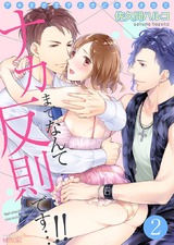 ナカまでなんて反則です…!!~デキすぎ王子ときどきオオカミ~ 2 パッケージ画像表